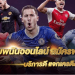 ทางเข้าเว็บพนันบอลUFABET