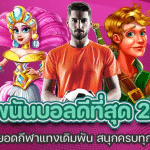 เว็บพนันดีที่สุด 2023