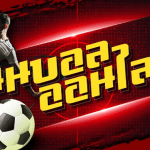 พนันบอลฟรีUFABET