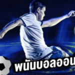 พนันบอลออนไลน์UFABET