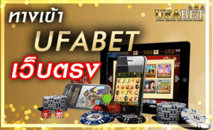 การพนันออนไลน์UFABET เว็บตรงทางเข้า มือถือ