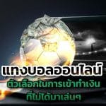 เว็บพนันออนไลน์ที่ดีที่สุด