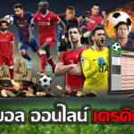 พนันบอลออนไลน์ฟรีUFABET