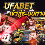 ทางเข้าพนันออนไลน์UFA