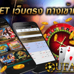 UFABET ทางเข้าเว็บพนัน