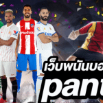 เว็บพนันดีที่สุดpantip