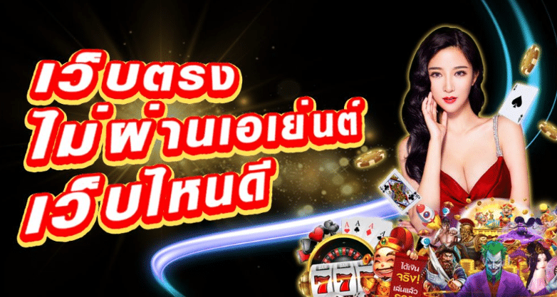 สมัครเว็บพนันไม่ผ่านเอเย่นต์