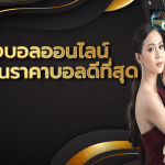 UFABETเว็บพนันออนไลน์ดีที่สุด
