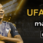 พนันออนไลน์ UFABETเข้าระบบ