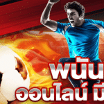 เว็บUFABETพนันออนไลน์