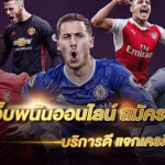 เครดิตพนันบอลUFA