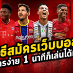 สมัครเว็บพนันบอล
