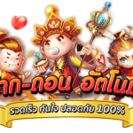 เว็บพนันระบบออโต้