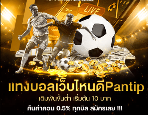 เว็บพนันดีที่สุดpantip