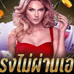 สมัครเว็บพนันไม่ผ่านเอเย่นต์