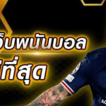 พนันบอลออนไลน์UFA