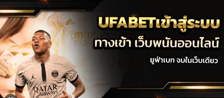 พนันออนไลน์ UFABETเข้าระบบ