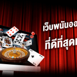 สมัครเล่นเว็บพนัน