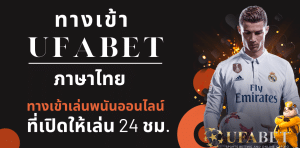 ทางเข้าเล่นพนัน UFABET ภาษาไทย