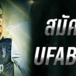 สมัครUFABETเว็บพนัน