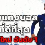 สมัครUFABETแทงบอลออนไลน์