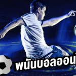 เว็บบอลออนไลน์น่าเชื่อถือสุด
