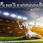 พนันบอลกับเว็บแทงบอลUFA