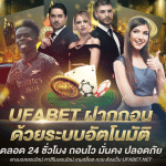 UFABET สมัครเว็บพนัน