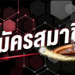 สมัครสมาชิกUFABET