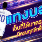 เคล็ดลับพนันบอลUFABET