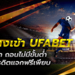 เว็บพนันUFABETฝากไม่มีขั้นต่ำ