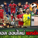 แทงบอลออนไลน์UFABETฟรีเครดิต