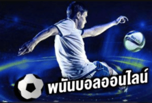 การพนันบอลออนไลน์UFABET