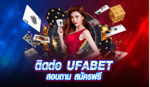 ติดต่อสอบถามUFABET พนันบอล