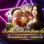 เว็บตรงที่คนเล่นเยอะที่สุด