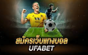 UFABETสมัครเว็บพนัน