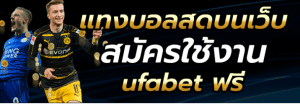 สมัครเล่นบอลออนไลน์UFABET