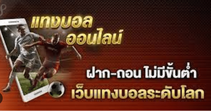 พนันบอลออนไลน์UFABETเว็บตรง