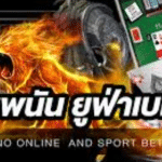 UFA รีวิวเว็บพนัน