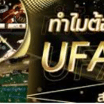 UFABETเว็บตรงเข้าพนัน