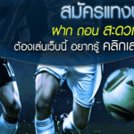 การพนันบอลออนไลน์UFABET