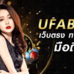 เข้าพนันบอลUFABET