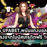 ติดต่อสอบถามUFABET พนันบอล