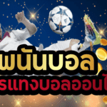 สมัครเล่นบอลออนไลน์UFABET