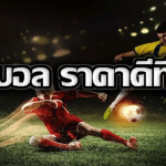 พนันบอลออนไลน์UFABETเว็บตรง