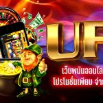 UFABETเว็บพนันออนไลน์ ที่ดีที่สุด