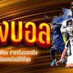 แทงบอล UFABETเว็บตรง