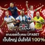 ทางเข้าUFABET เว็บภาษาไทย