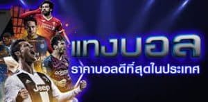 พนันบอลออนไลน์เว็บตรงที่ดีที่สุด