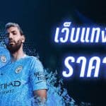 เข้าเว็บพนันUFABET